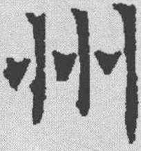 州,褚遂良 ,書法字典